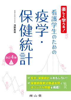 看護学生のための疫学・保健統計