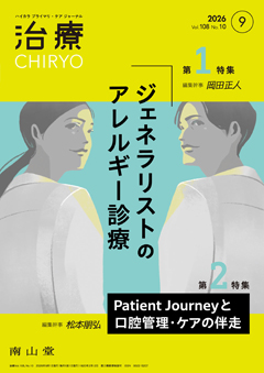 【第1特集】ジェネラリストのアレルギー診療／【第2特集】Patient Journeyと口腔管理・ケアの伴走