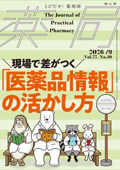 現場で差がつく「医薬品情報」の活かし方