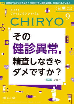 その健診異常，精査しなきゃダメですか？