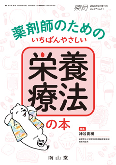 薬剤師のためのいちばんやさしい栄養療法の本
