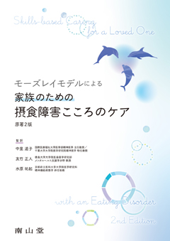 モーズレイモデルによる家族のための摂食障害こころのケア　原著2版