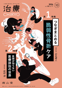 【第1特集】つなぎまとめる脆弱性骨折ケア／【第2特集】医師が知らない医療訴訟の世界