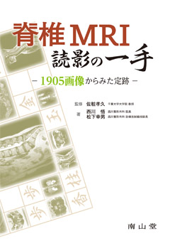 脊椎MRI読影の一手