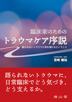 臨床家のためのトラウマケア序説