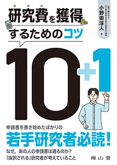 研究費を獲得するためのコツ10+1