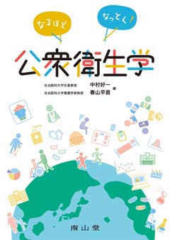 なるほどなっとく！公衆衛生学