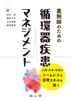 薬剤師のための循環器疾患マネジメント