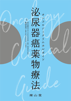 泌尿器癌薬物療法