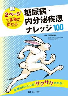 2ページで診療が変わる！糖尿病・内分泌疾患 ナレッジ100