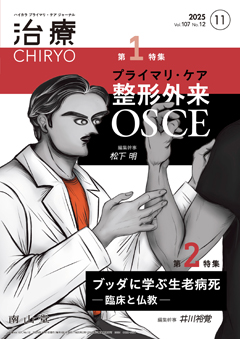 【第1特集】プライマリ・ケア整形外来OSCE／【第2特集】ブッダに学ぶ生老病死―臨床と仏教―