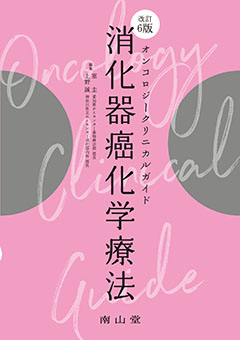 薬物治療学 改訂9版 南山堂 薬物治療学 改訂9版 南山堂