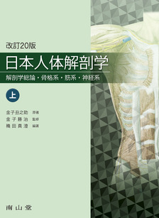 南山堂 / 解剖学 / 日本人体解剖学 上巻