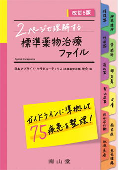 標準薬物治療ファイル