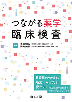 つながる薬学　臨床検査