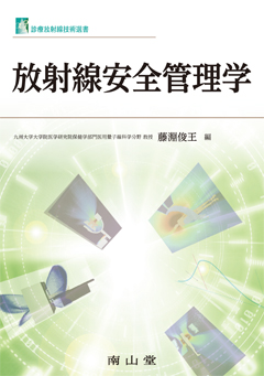 放射線安全管理学