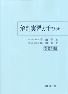 南山堂 / 解剖学 / 日本人体解剖学 下巻