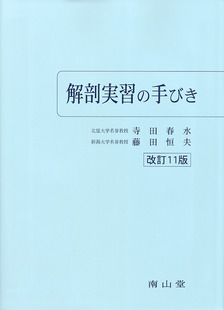 南山堂 / 解剖学 / 解剖実習の手びき