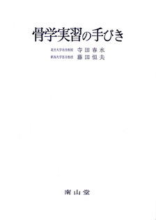 南山堂 / 解剖学 / 骨学実習の手びき