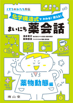 化学構造式で わかる！ 使える！ まいにち薬会話　薬物動態編