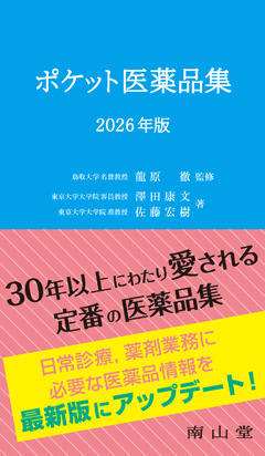 ポケット医薬品集 2026年版
