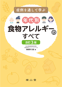 症例を通して学ぶ年代別食物アレルギーのすべて