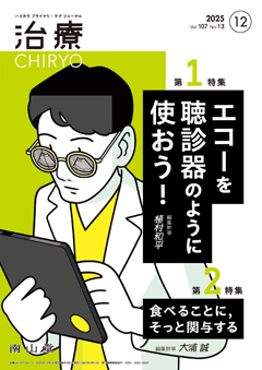 【第1特集】エコーを聴診器のように使おう！／【第2特集】食べることに，そっと関与する