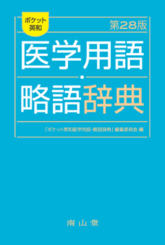 ポケット英和医学用語･略語辞典
