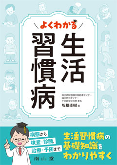 よくわかる 生活習慣病