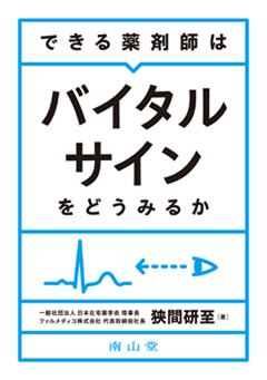 できる薬剤師はバイタルサインをどうみるか