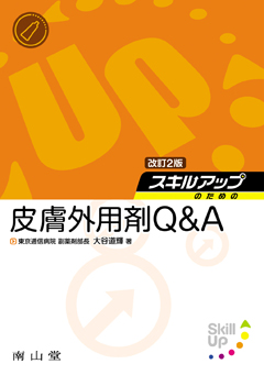 スキルアップのための皮膚外用剤Q&A