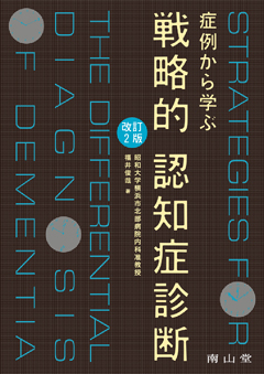 症例から学ぶ戦略的認知症診断