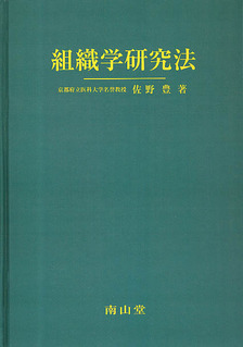 組織学研究法（オンデマンド・復刻版）