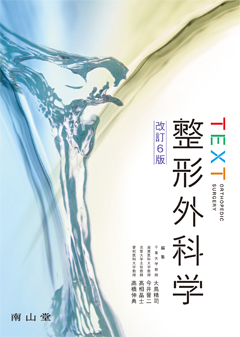 TEXT整形外科学