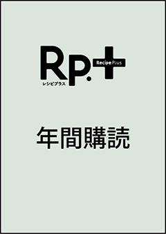 Rp.+レシピプラス 年間購読（2023年冬号 Vol.22 No.1 から1年間、年4冊）