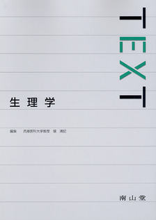 TEXT生理学