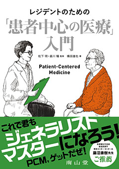 レジデントのための「患者中心の医療」入門