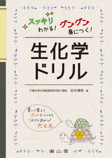 生物・化学参考書(セミナー・ニューグローバル)