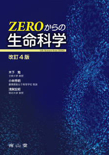 ZEROからの生命科学