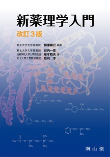 新薬理学入門