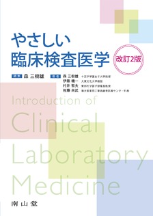 やさしい臨床検査医学