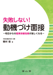 失敗しない！動機づけ面接