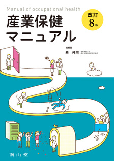 産業保健マニュアル