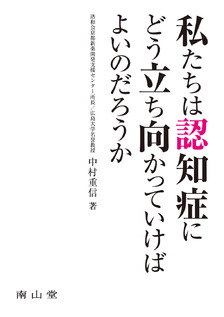 私たちは認知症にどう立ち向かっていけばよいのだろうか