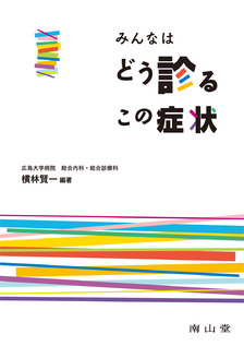 みんなはどう診るこの症状