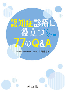 認知症診療に役立つ77のQ&A