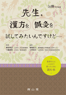 稲木一元臨床医のための漢方薬概論