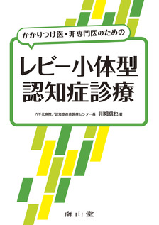 レビー小体型認知症診療