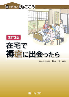 在宅で褥瘡に出会ったら