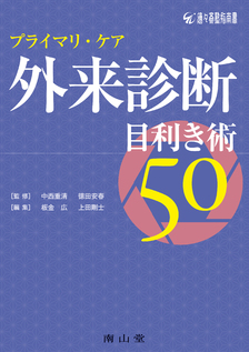 プライマリ・ケア　外来診断目利き術50